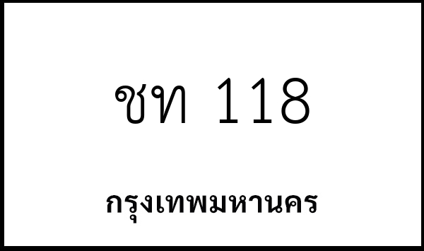 ชท 118